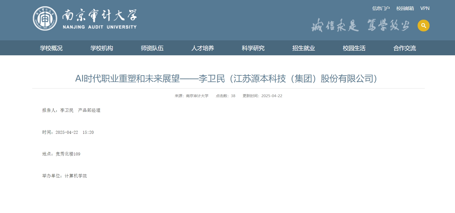 金年会诚信至上科技集团李卫民老师在南京审计大学举办“AI时代职业重塑和未来展望”专题讲座