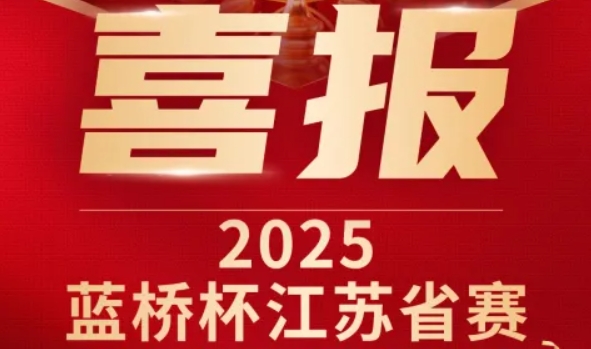 喜讯！金年会诚信至上科技菁英学员再创蓝桥杯大赛辉煌！